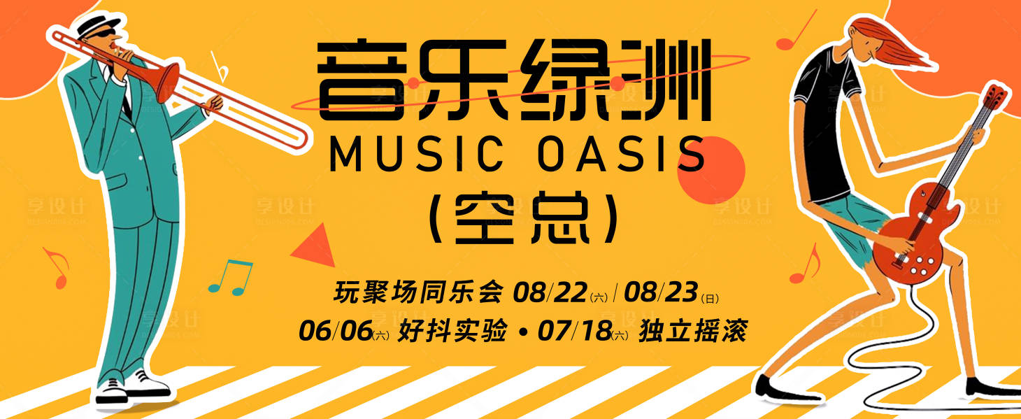 源文件下载【享设计】搜索编号：16100023655482131【音乐节展板】