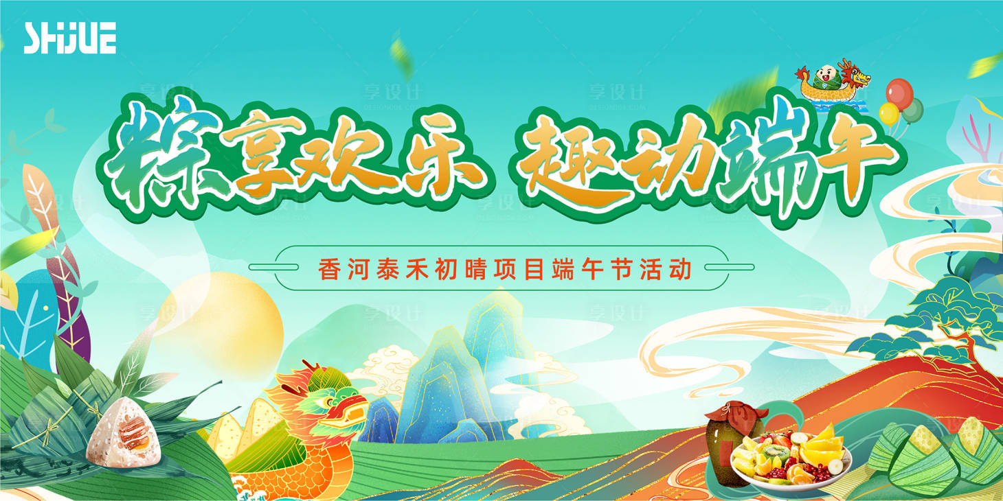 源文件下载【享设计】搜索编号：31500024141655632【端午节活动背景板】