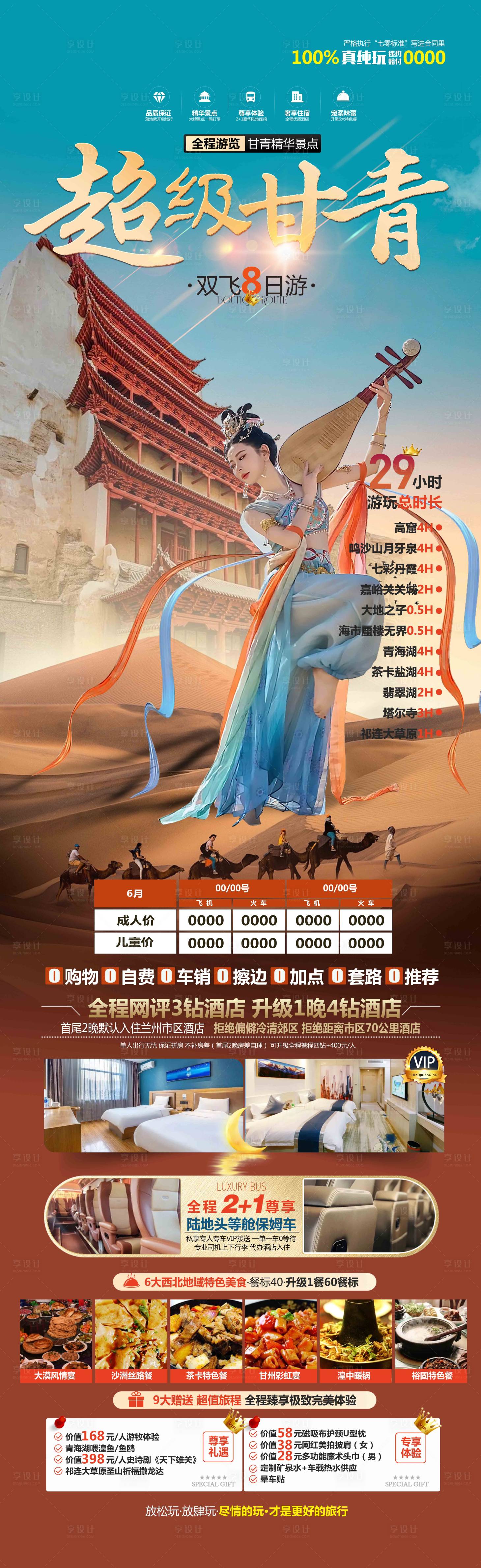 源文件下載【超級(jí)甘青旅游 】編號(hào)：51790024126354154