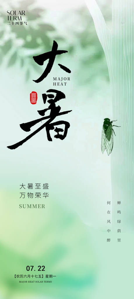 源文件下载【享设计】搜索编号：37750024242494302【大暑节气海报】