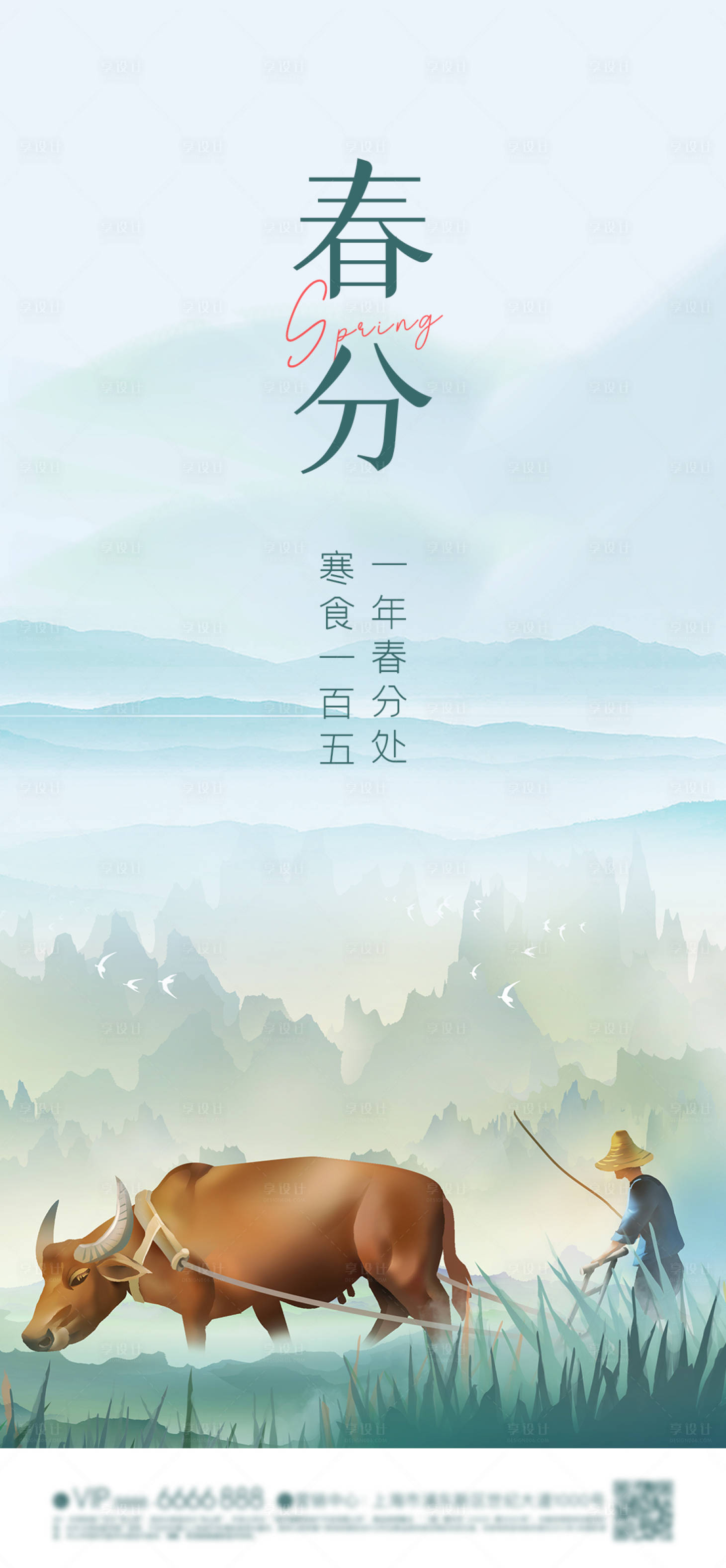 源文件下載【享設計】搜索編號：79930023969758947【春分節氣海報】