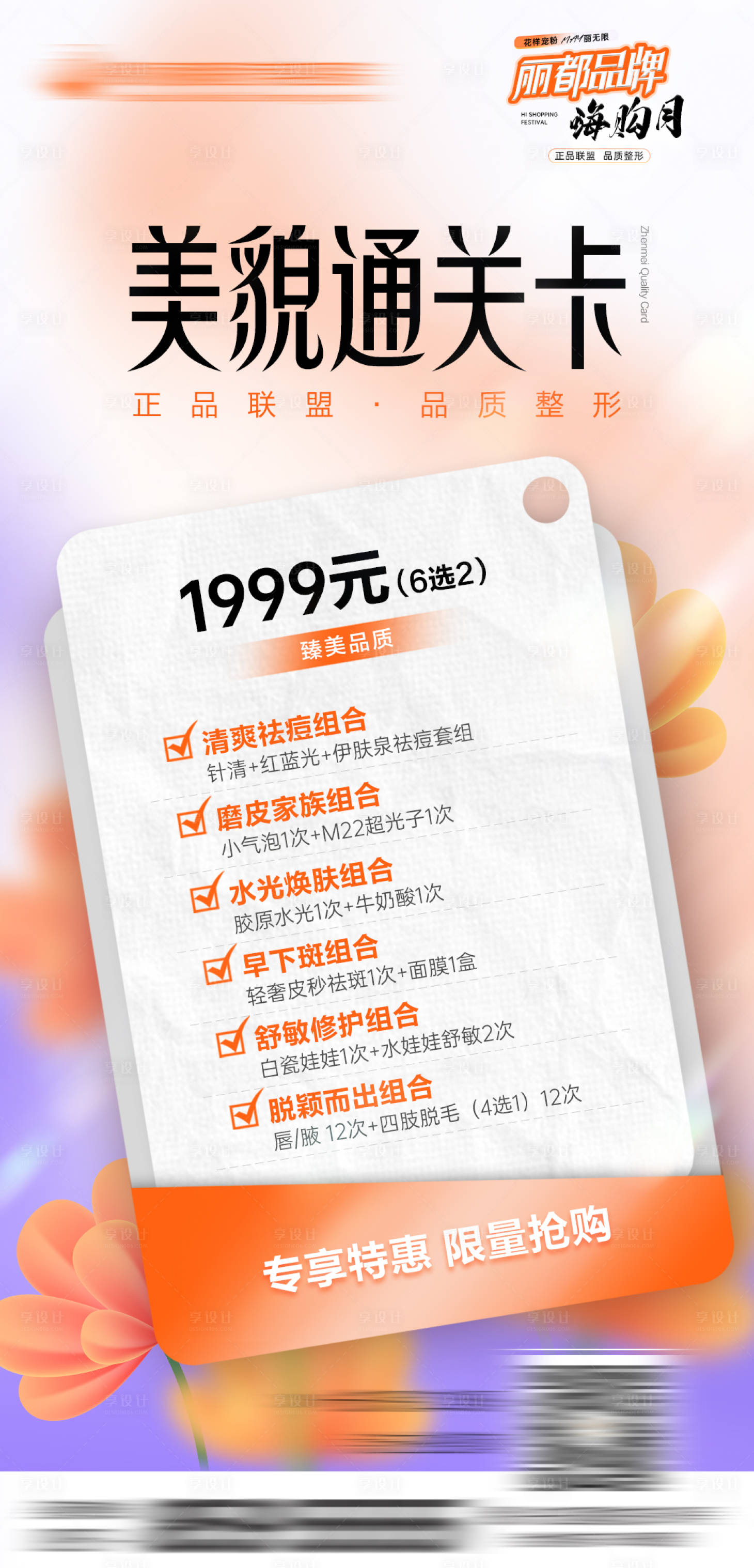 源文件下載【享設計】搜索編號：19090023891932379【醫美整形卡項海報】