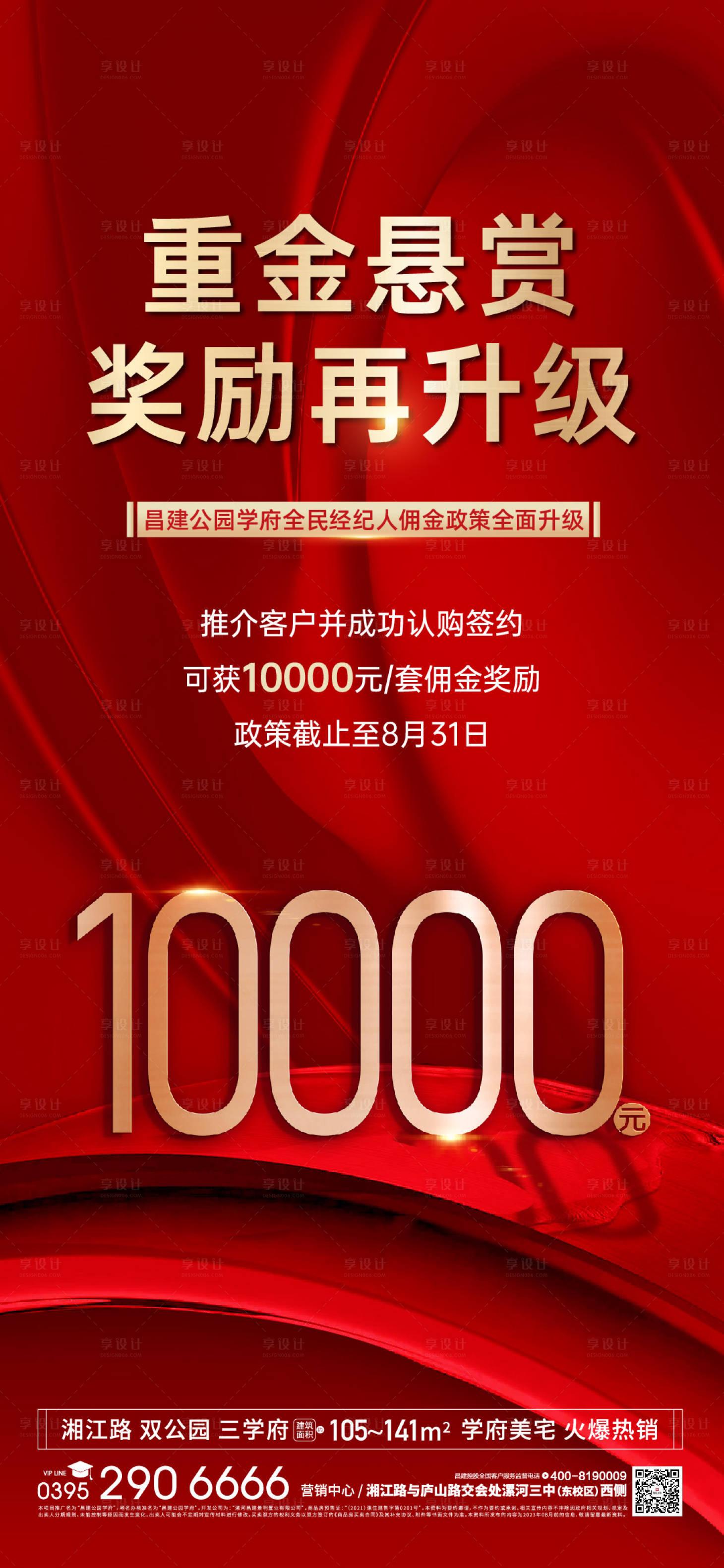 源文件下载【享设计】搜索编号：51610024031185112【经纪人奖励政策海报】