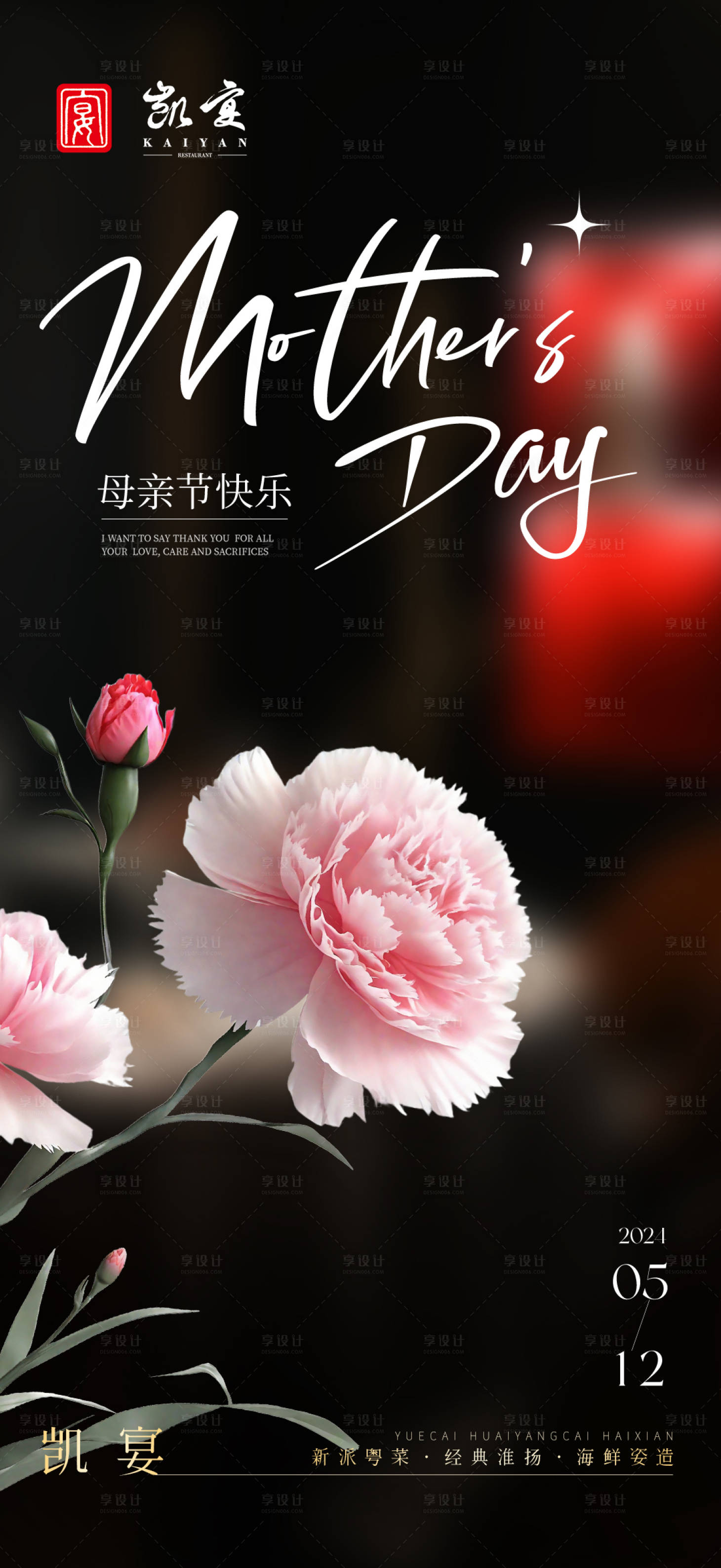 源文件下载【享设计】搜索编号：73360023831321229【高级风母亲节餐饮海报】