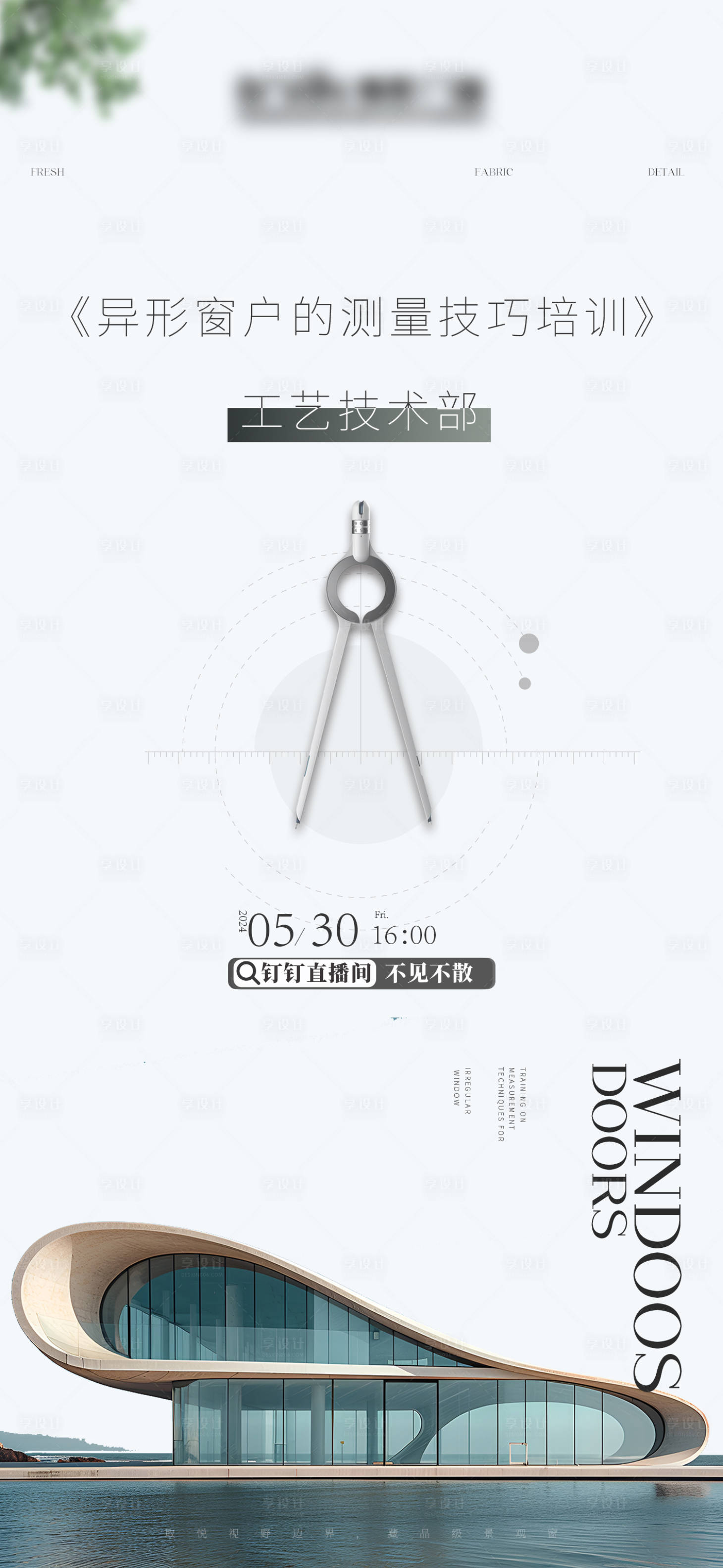 源文件下载【享设计】搜索编号：10640024212916254【高端门窗直播海报 】