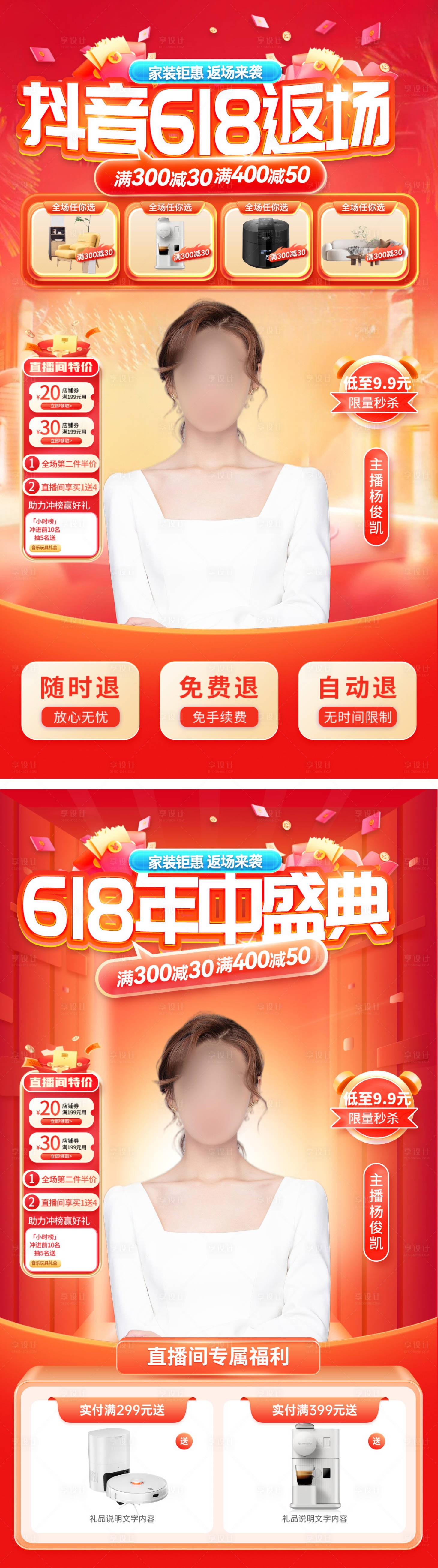 源文件下载【家装618促销直播间背景】编号：76570024087603536