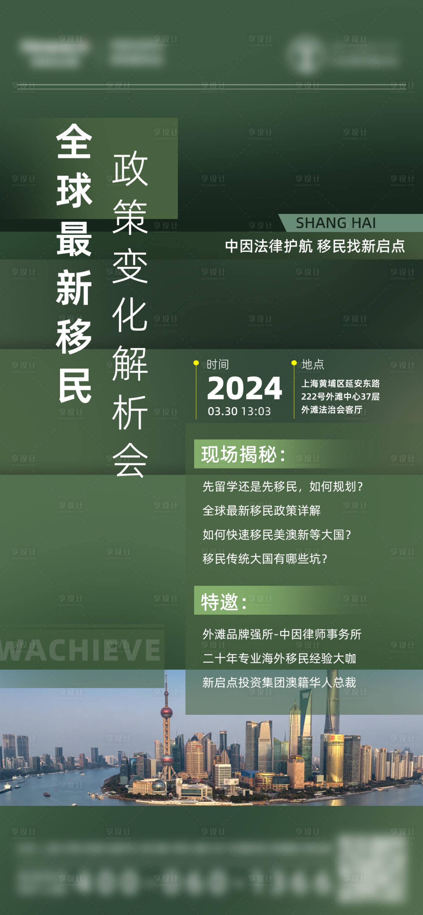 源文件下载【享设计】搜索编号：83930024039266486【移民政策解析会邀请函】