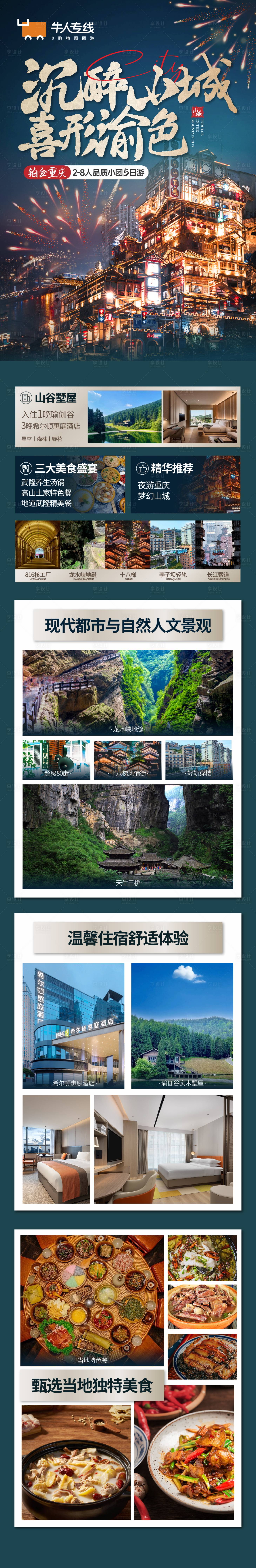 源文件下載【享設計】搜索編號：94550024006754018【重慶行程長圖海報】
