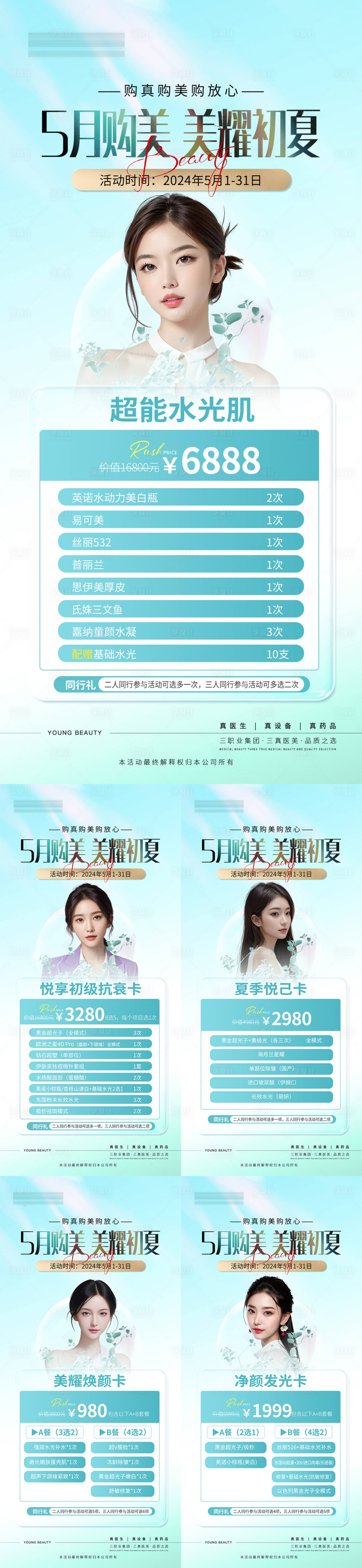 源文件下載【享設計】搜索編號：12470023739473125【醫美美業5月活動海報】