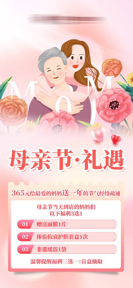 源文件下载【美业母亲节活动海报】编号：68170023764351957