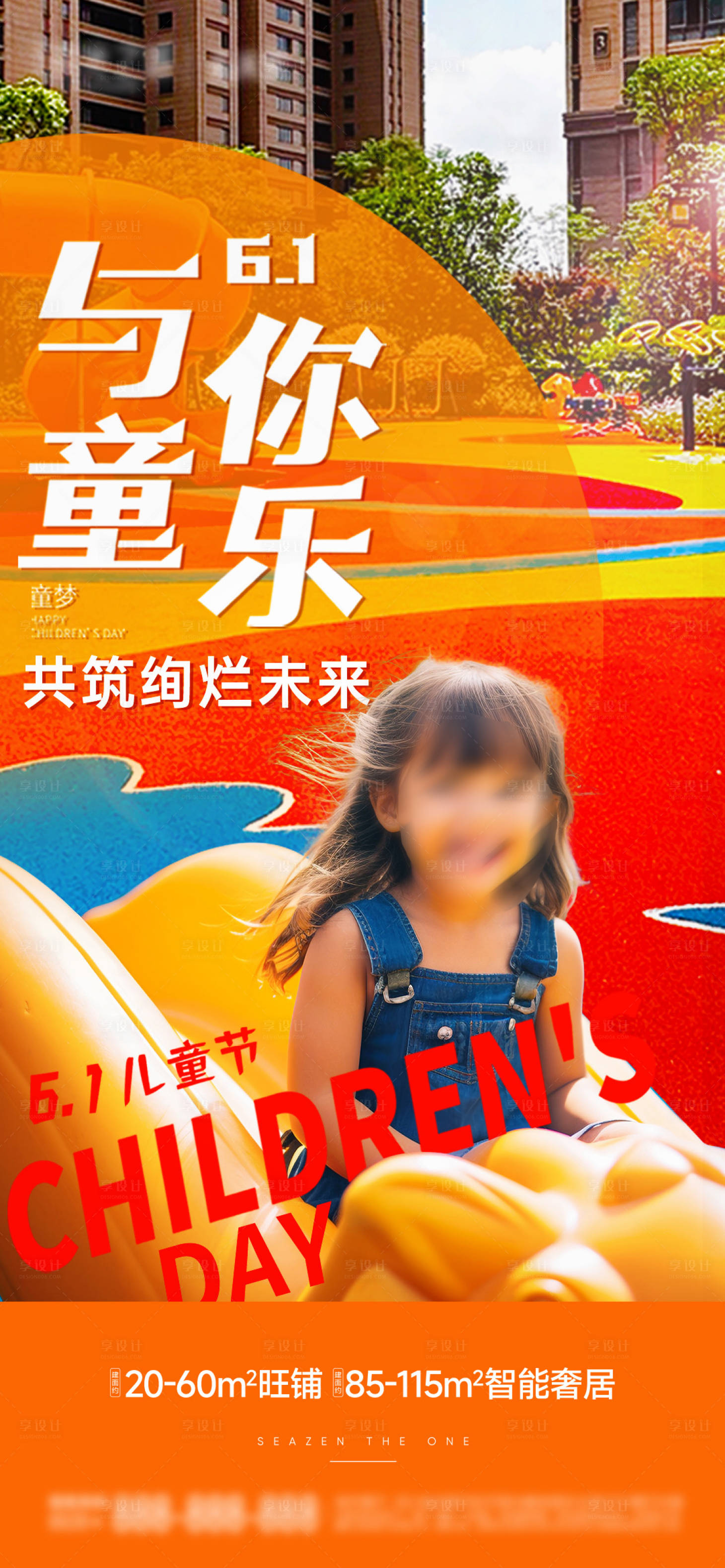 源文件下載【享設計】搜索編號：61650024163248072【六一兒童節】