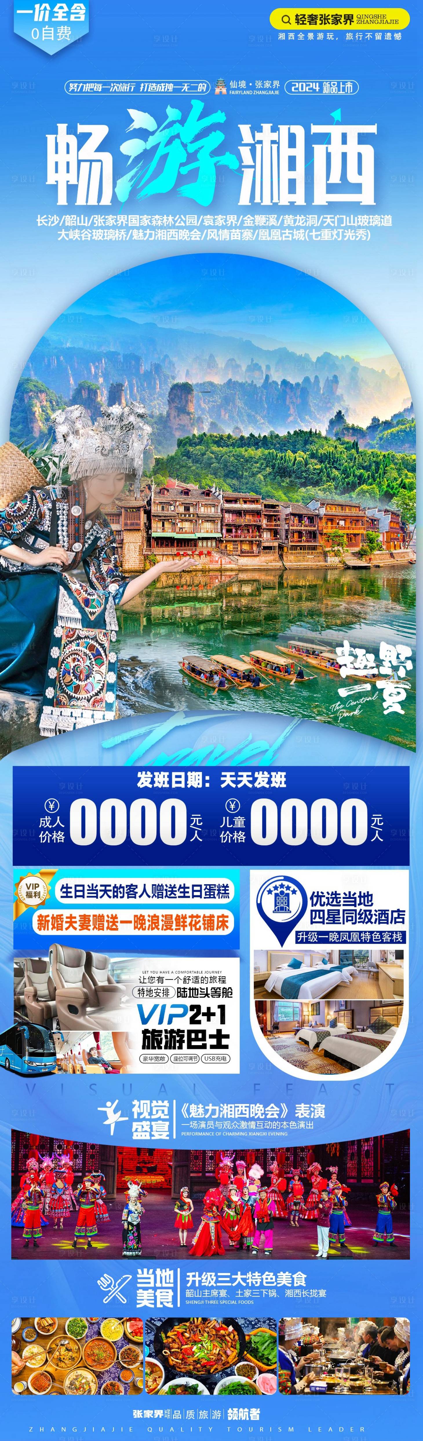 编号：92000023674451349【享设计】源文件下载-湘西旅游海报