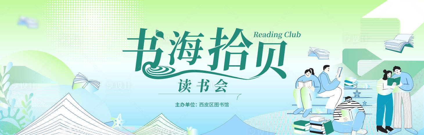 源文件下载【享设计】搜索编号：95300023807243696【读书会背景板】