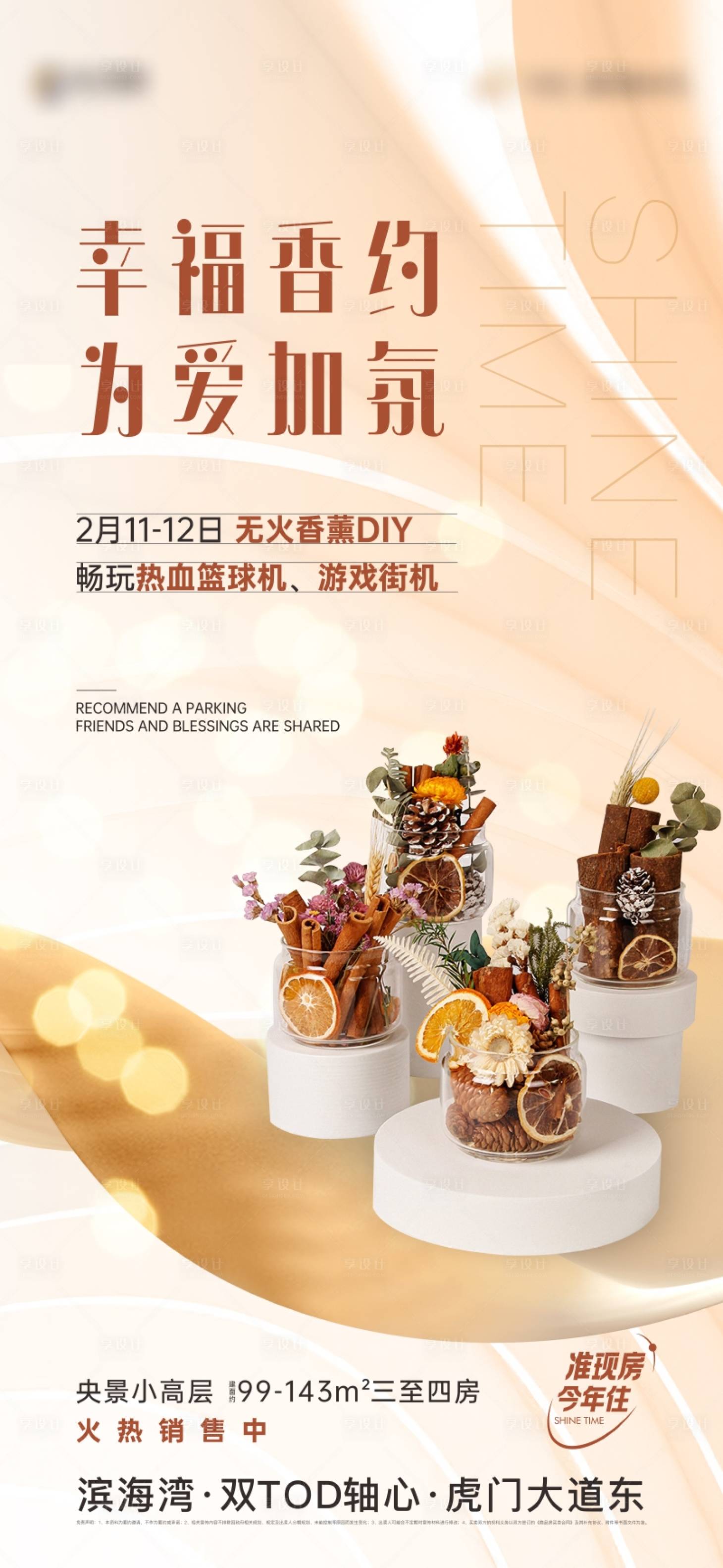 源文件下载【享设计】搜索编号：82640024092284121【地产香熏DIY活动海报】