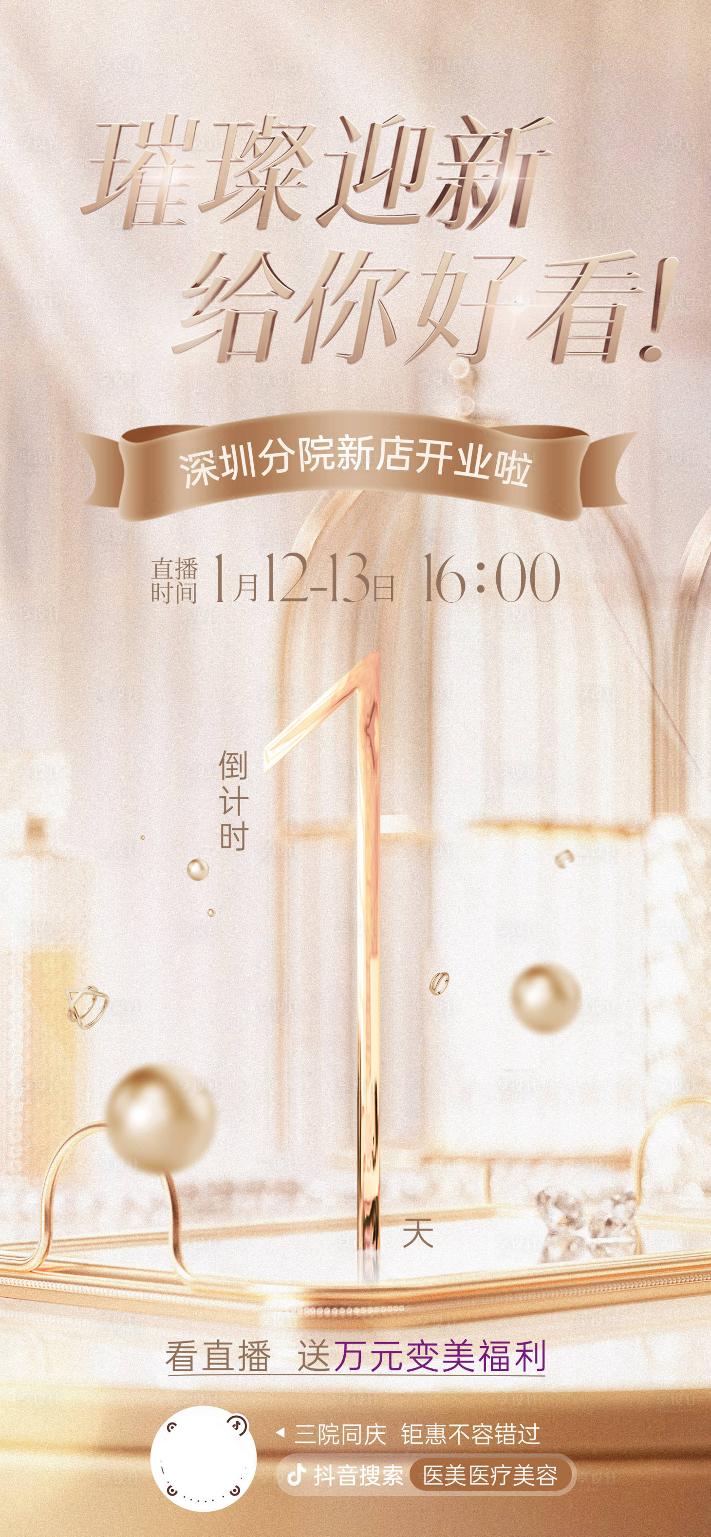 源文件下载【享设计】搜索编号：88950024121117714【医美开业倒计时海报】