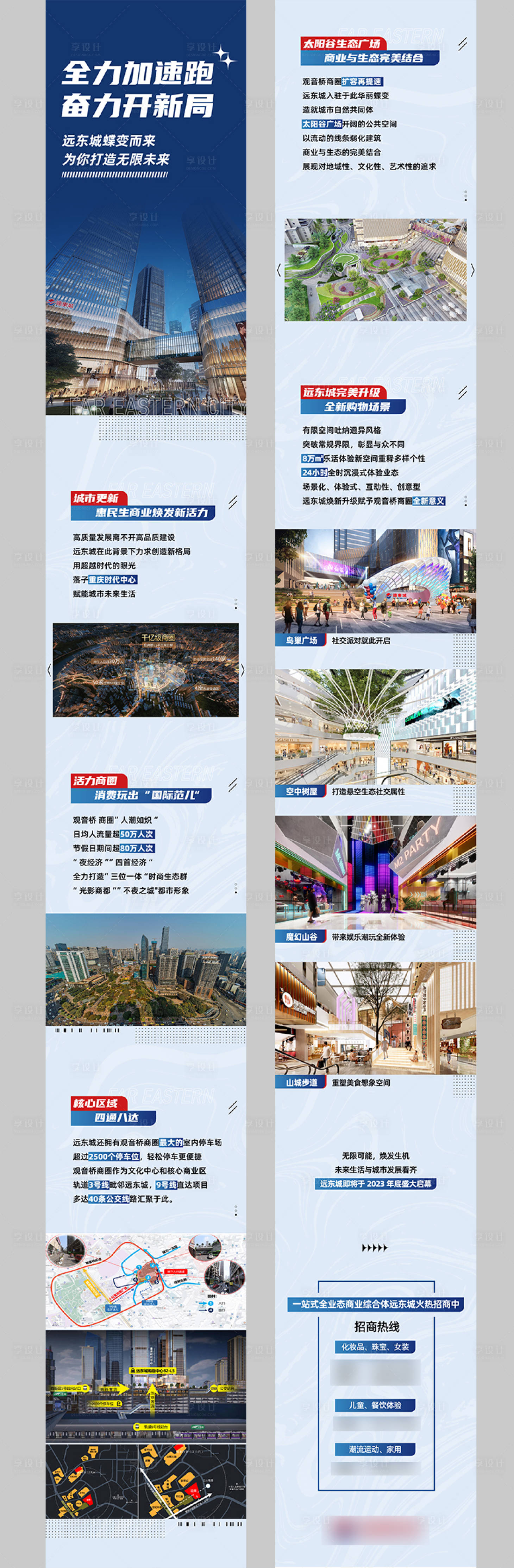 源文件下载【远东城推文长图专题设计】编号：69950023979046800