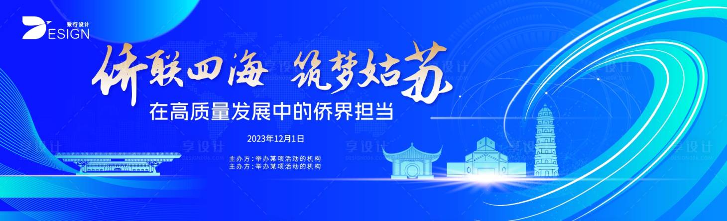 源文件下載【享設計】搜索編號：32730023795076983【海外華喬交流會展板】