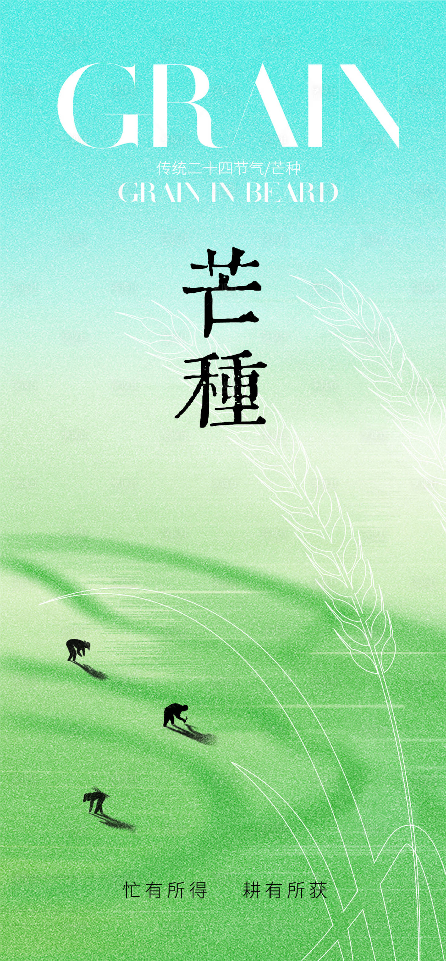 源文件下載【享設計】搜索編號：64090024183732518【芒種節氣海報】