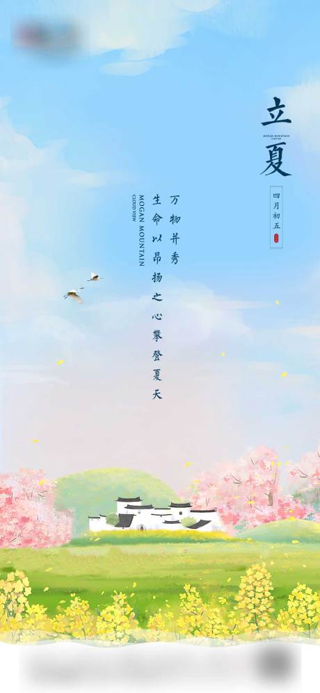 源文件下載【立夏海報】編號：56950023956595580