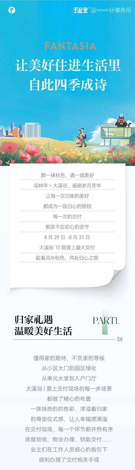 源文件下载【地产交房通知长图】编号：12840023759789934