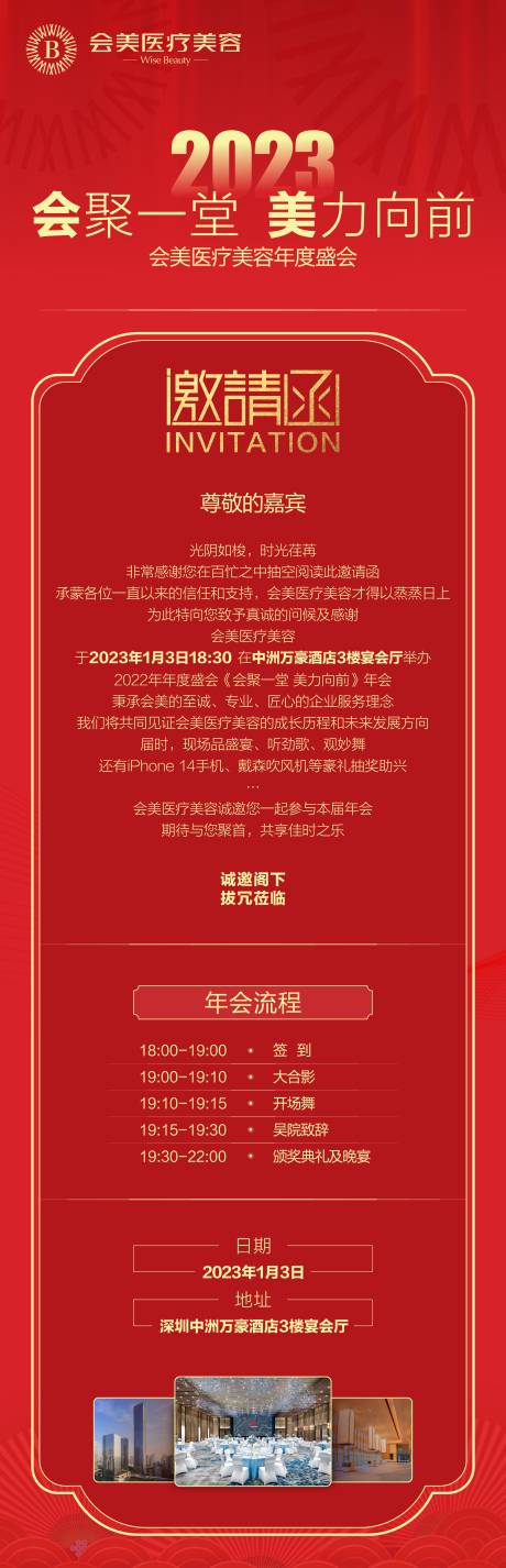 源文件下载【医美年会邀请函长图】编号：61460023961173330