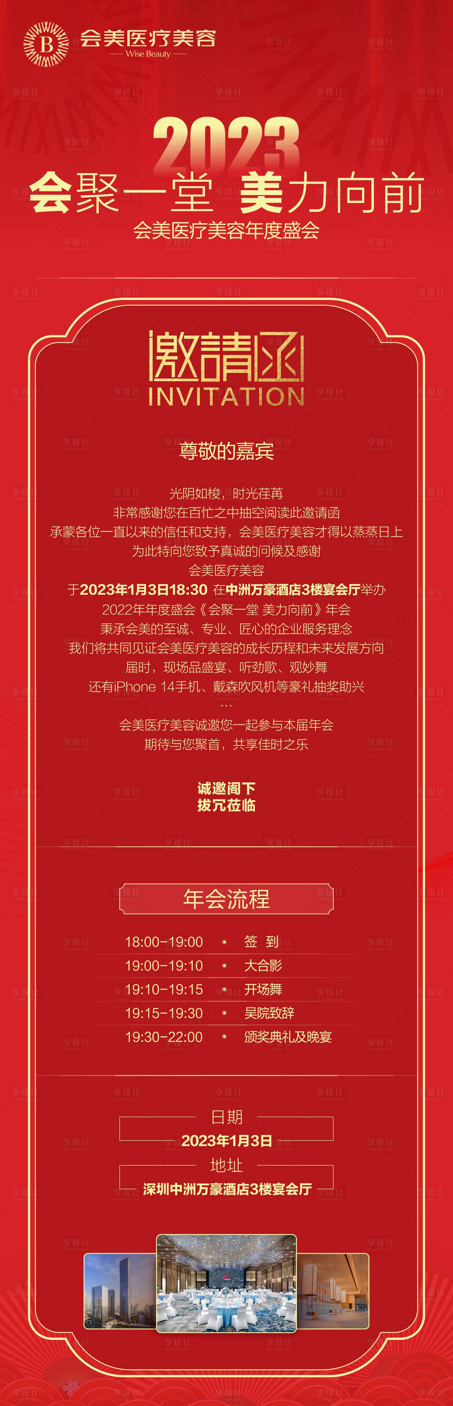 源文件下载【享设计】搜索编号：61460023961173330【医美年会邀请函长图】