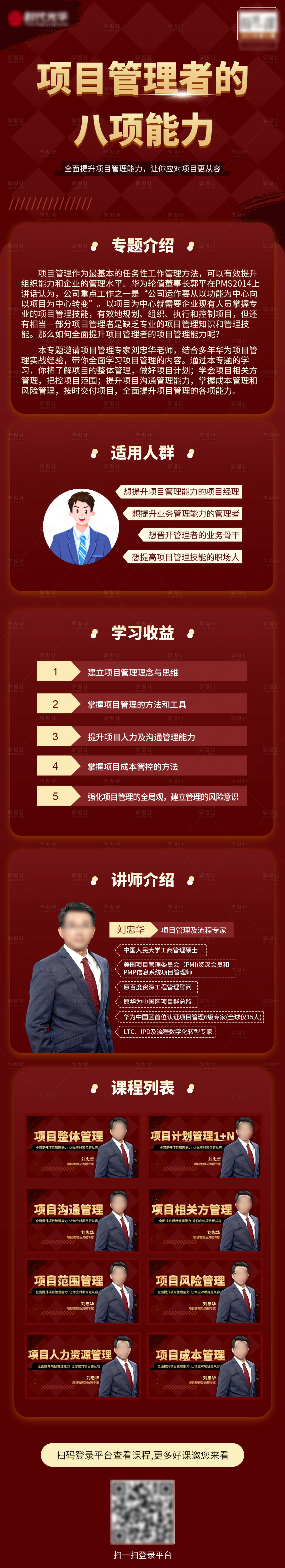 源文件下载【项目管理者的八项能力课程培训长图】编号：20890023945446365