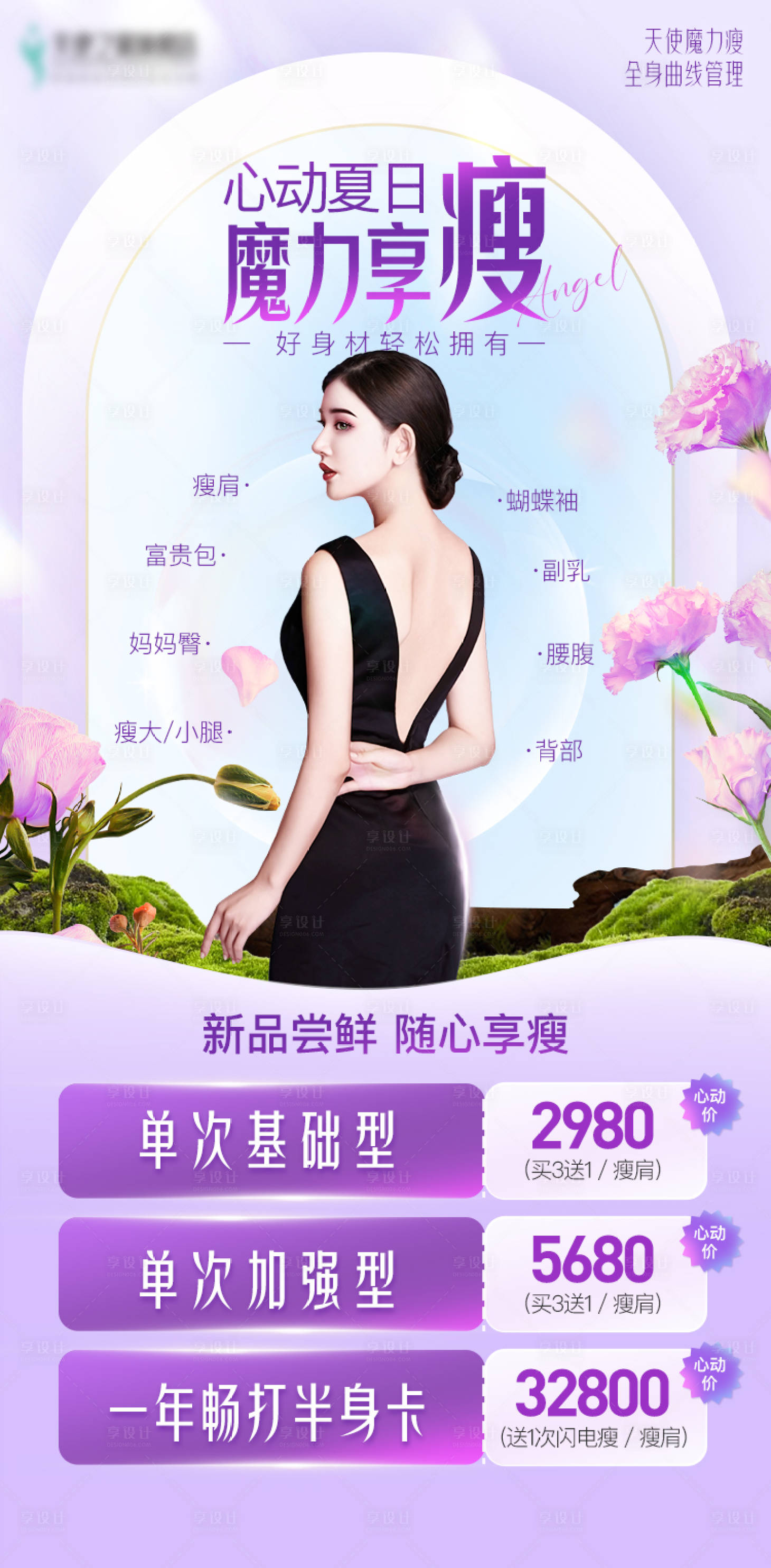 源文件下載【享設計】搜索編號：66620024048128036【醫美瘦身夏日活動海報 】