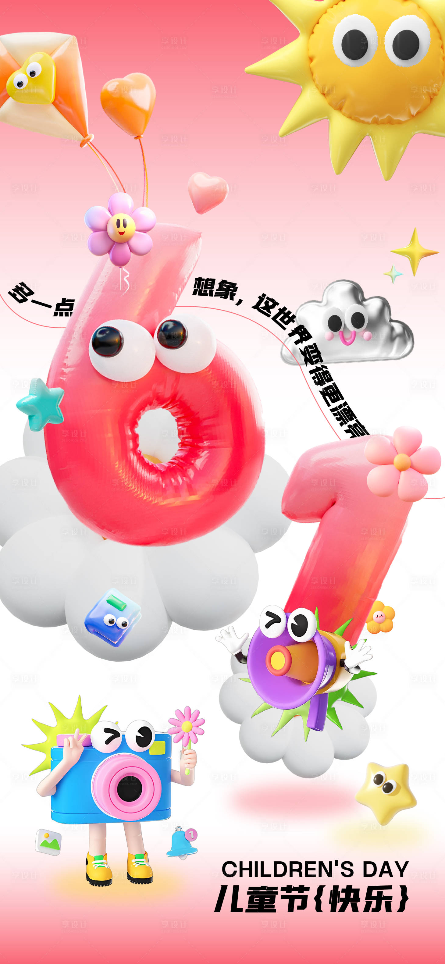 源文件下載【享設計】搜索編號：48240024155384496【六一兒童節C4D海報】
