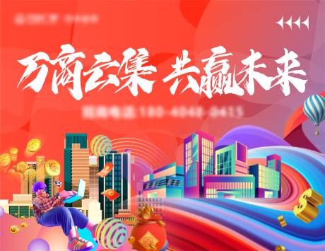 源文件下载【享设计】搜索编号：67670024038113027【招商活动背景板】
