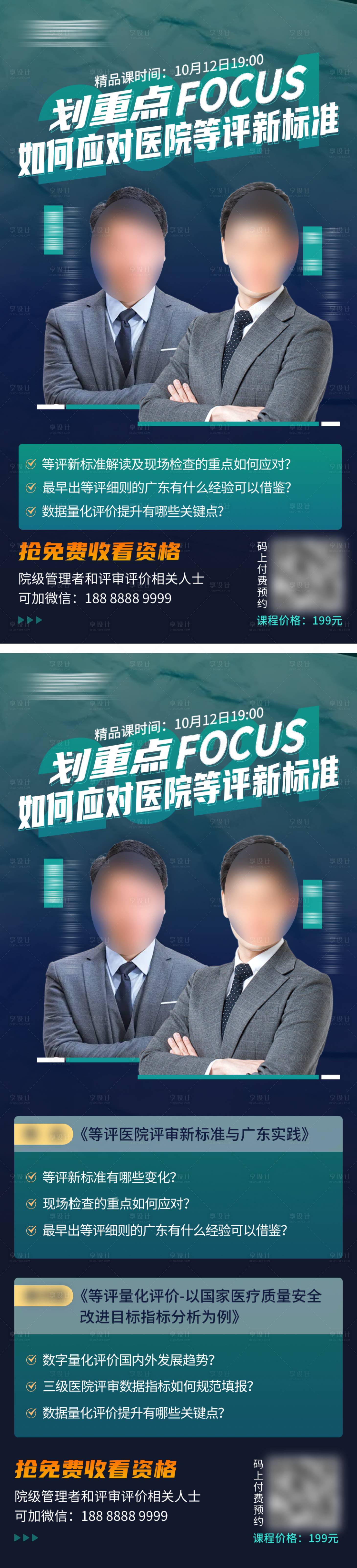 源文件下载【享设计】搜索编号：92650023805841030【医院课程-双人讲师海报】