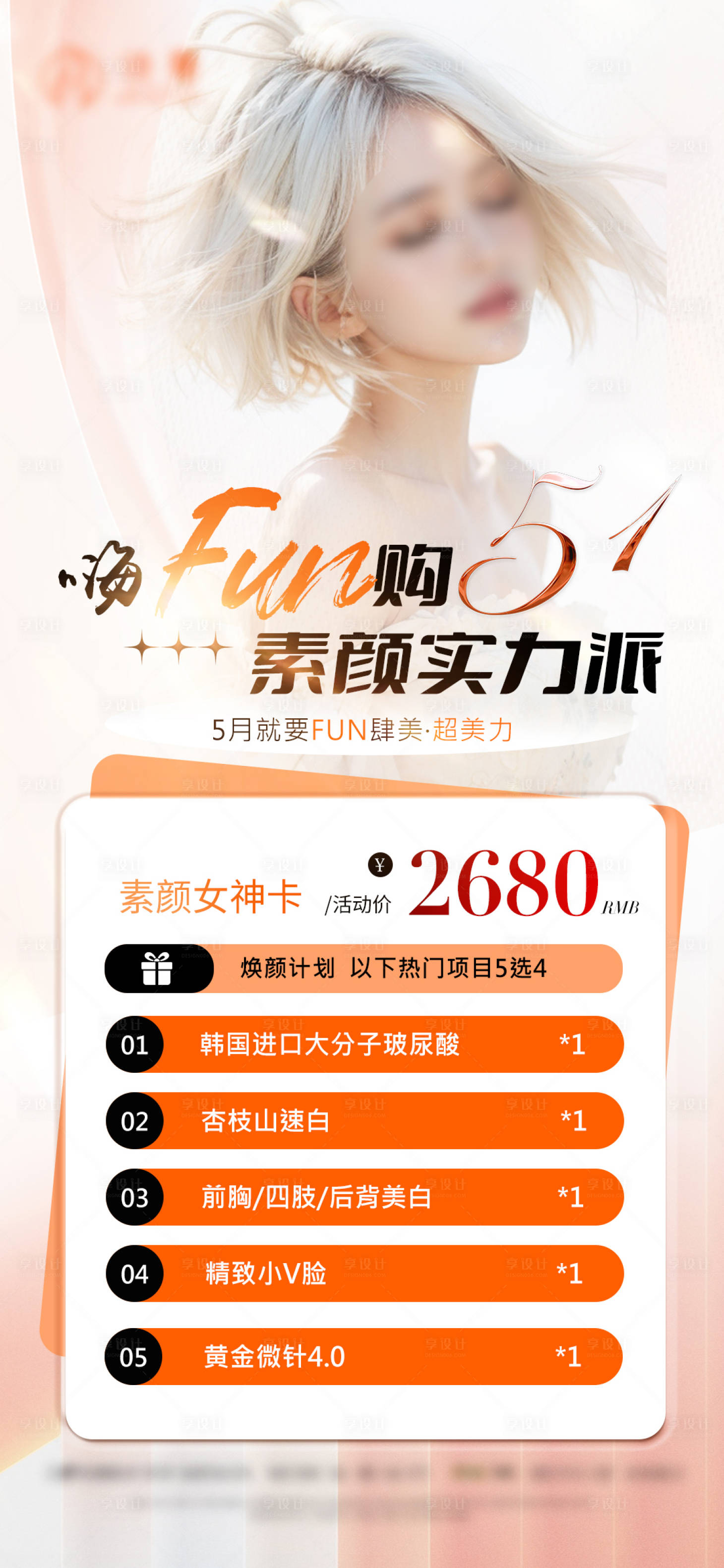 源文件下載【享設(shè)計(jì)】搜索編號(hào)：82460023681464016【醫(yī)美五一初夏活動(dòng)價(jià)格海報(bào)】