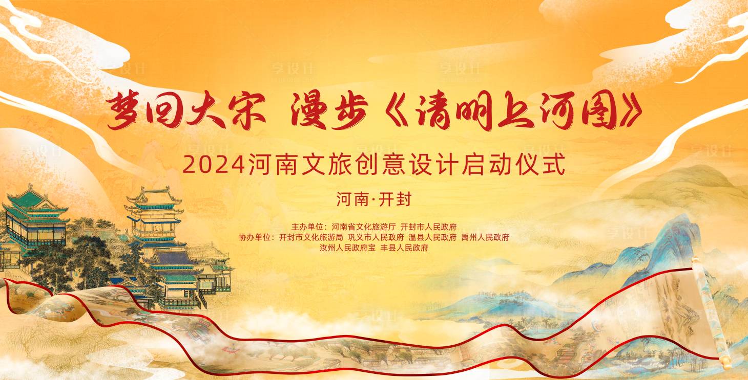 源文件下載【享設計】搜索編號：98790023965636299【文旅設計啟動儀式主視覺】