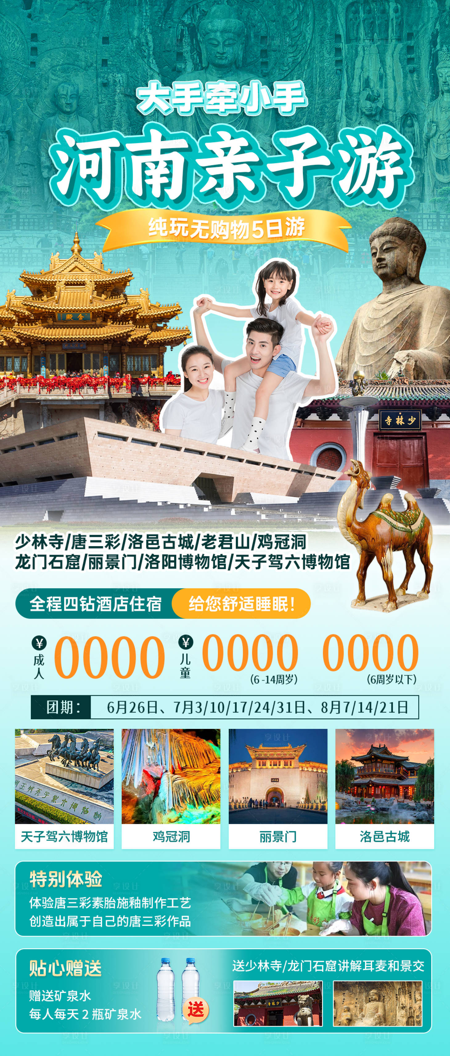 源文件下載【享設計】搜索編號：14740024182627302【河南親子游研學旅游海報】