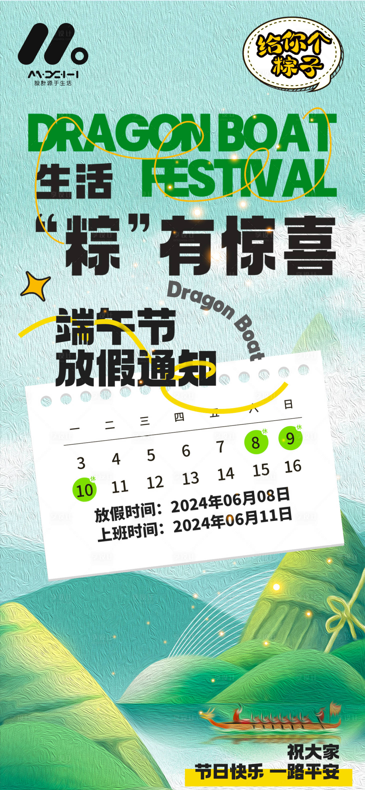 源文件下载【享设计】搜索编号：89520024241415326【端午节放假海报】