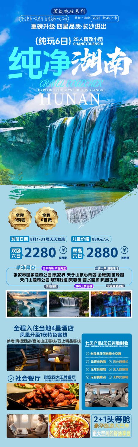 源文件下载【湖南旅游海报长图】编号：50720024002851902