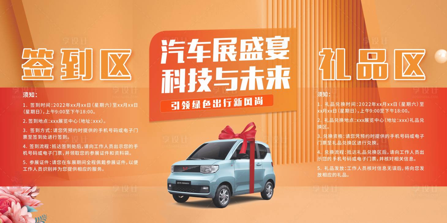 源文件下載【享設(shè)計】搜索編號：78920023912285969【車展簽到區(qū)禮品區(qū)活動背景板】