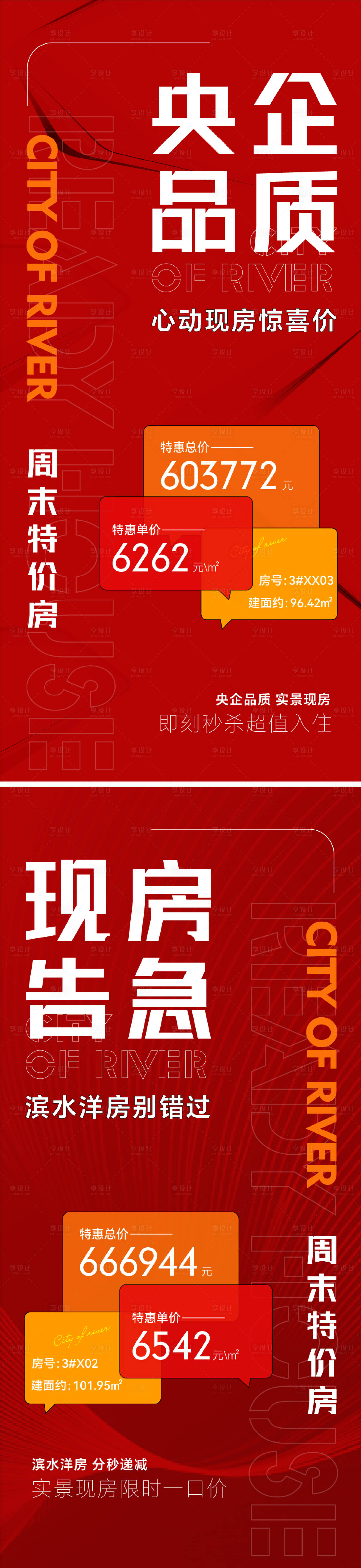 源文件下载【周末热销特价房海报】编号：57700023766807559