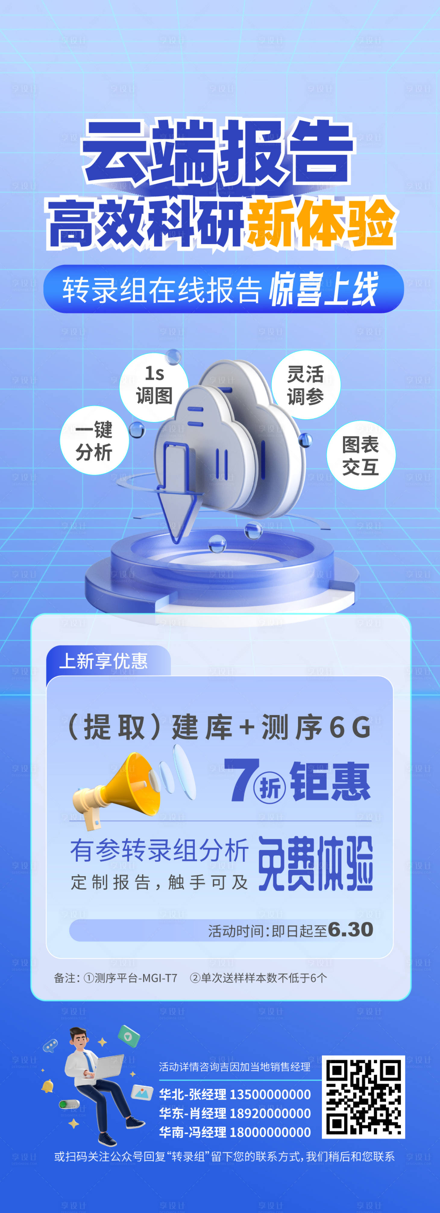 源文件下载【享设计】搜索编号：34030024006374774【医疗科技测序活动长图海报】