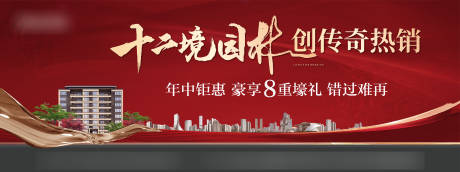 源文件下载【地产洋房热销背景板】编号：32510024233024710