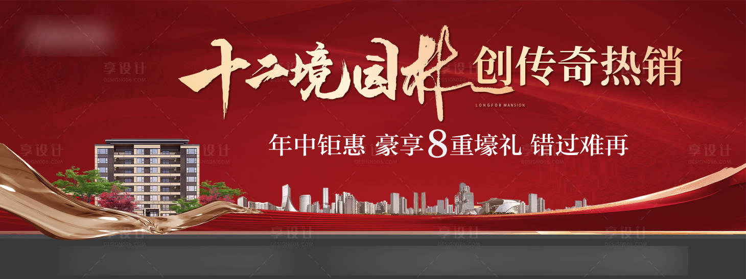 源文件下载【享设计】搜索编号：32510024233024710【地产洋房热销背景板】