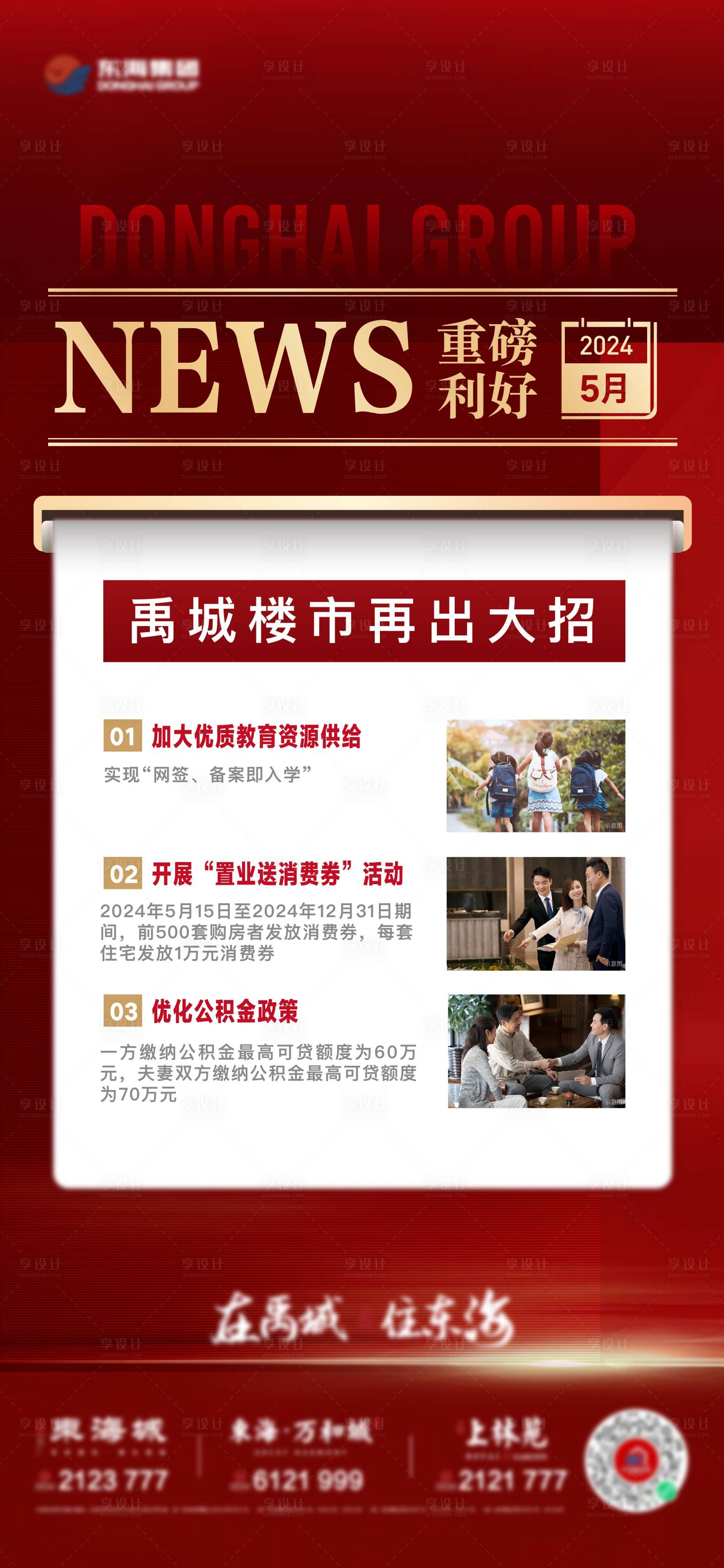 源文件下载【享设计】搜索编号：52260024091384071【地产快讯海报】