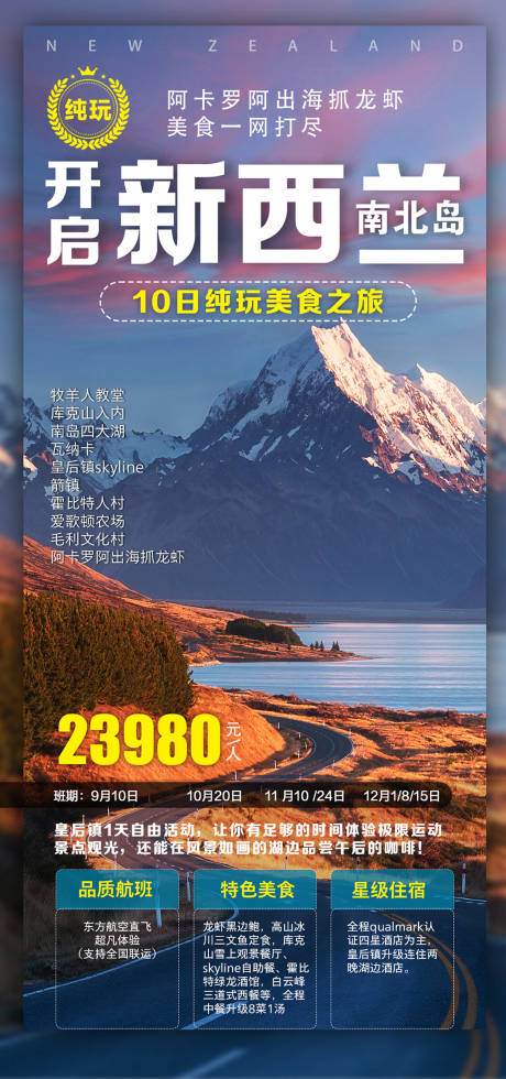 源文件下载【新西兰旅游海报】编号：12590024242964371