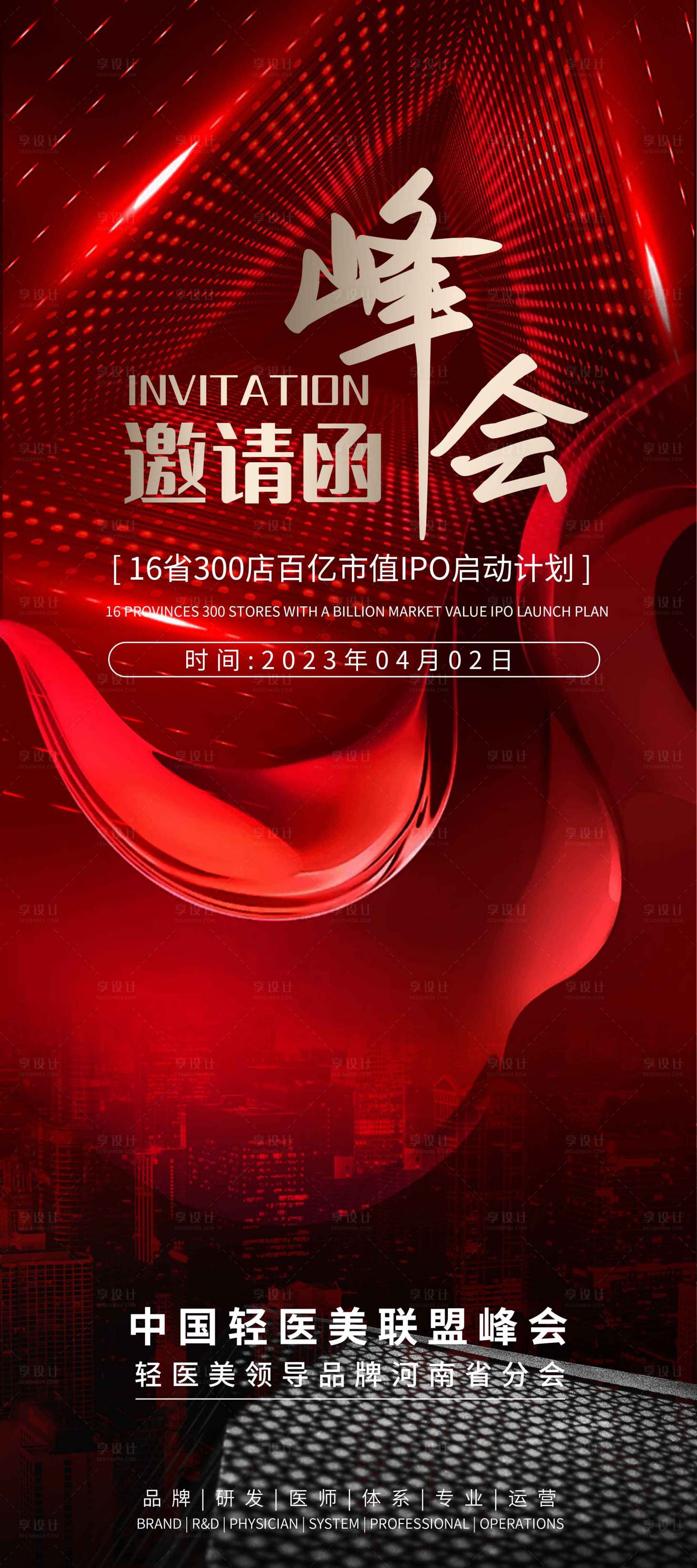 源文件下载【招商邀请函海报】编号：70830023752966847