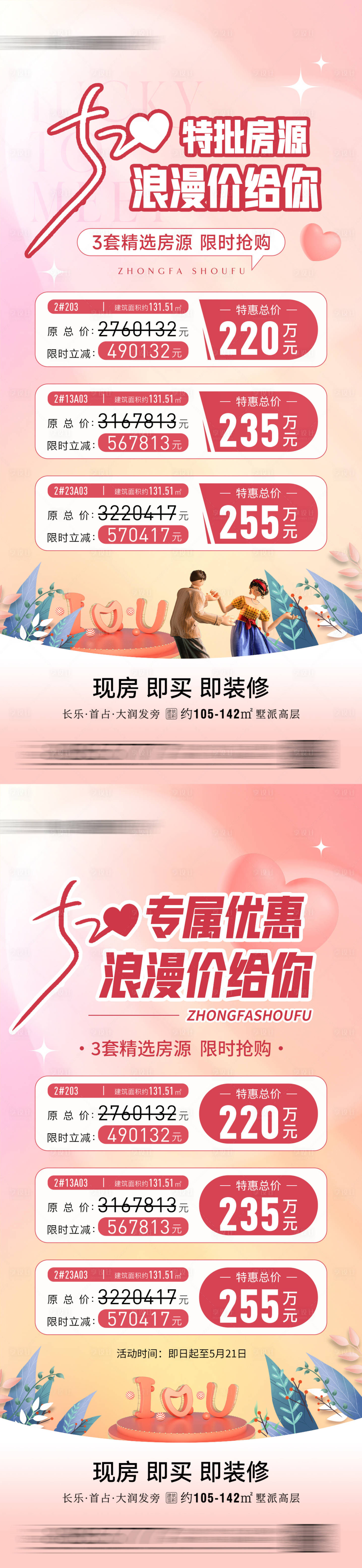 源文件下載【享設計】搜索編號：72860023936095933【520情人節特價房促銷系列海報】