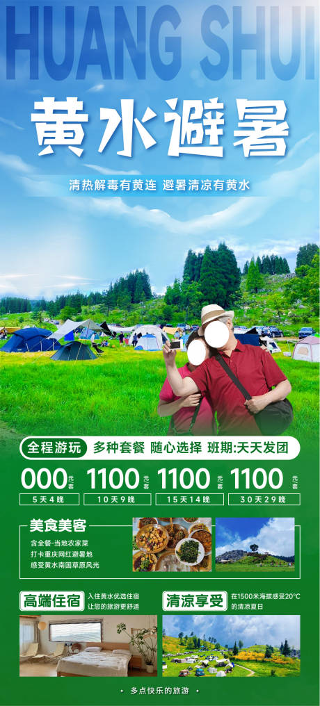 源文件下载【享设计】搜索编号：74420023882581851【石柱黄水避暑旅游海报】