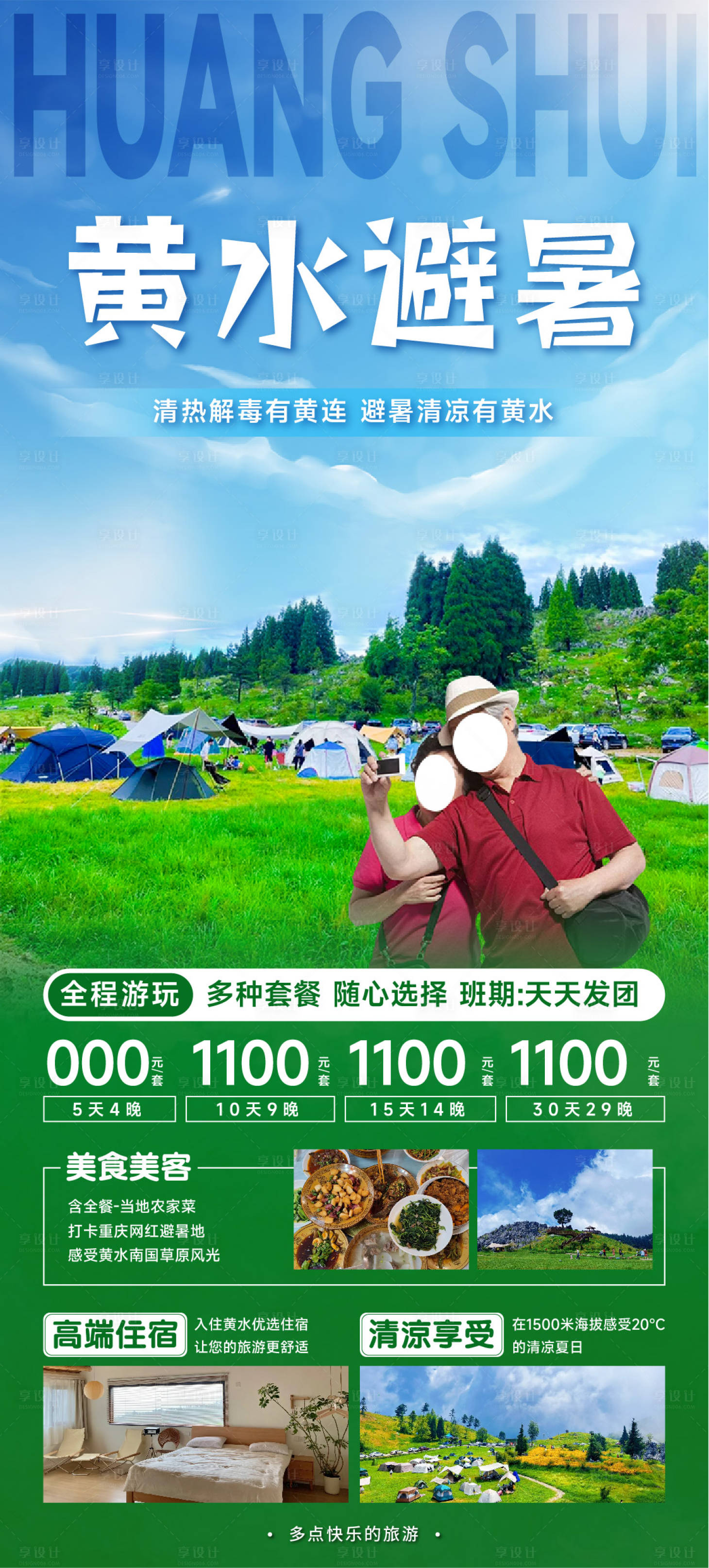 源文件下载【享设计】搜索编号：74420023882581851【石柱黄水避暑旅游海报】