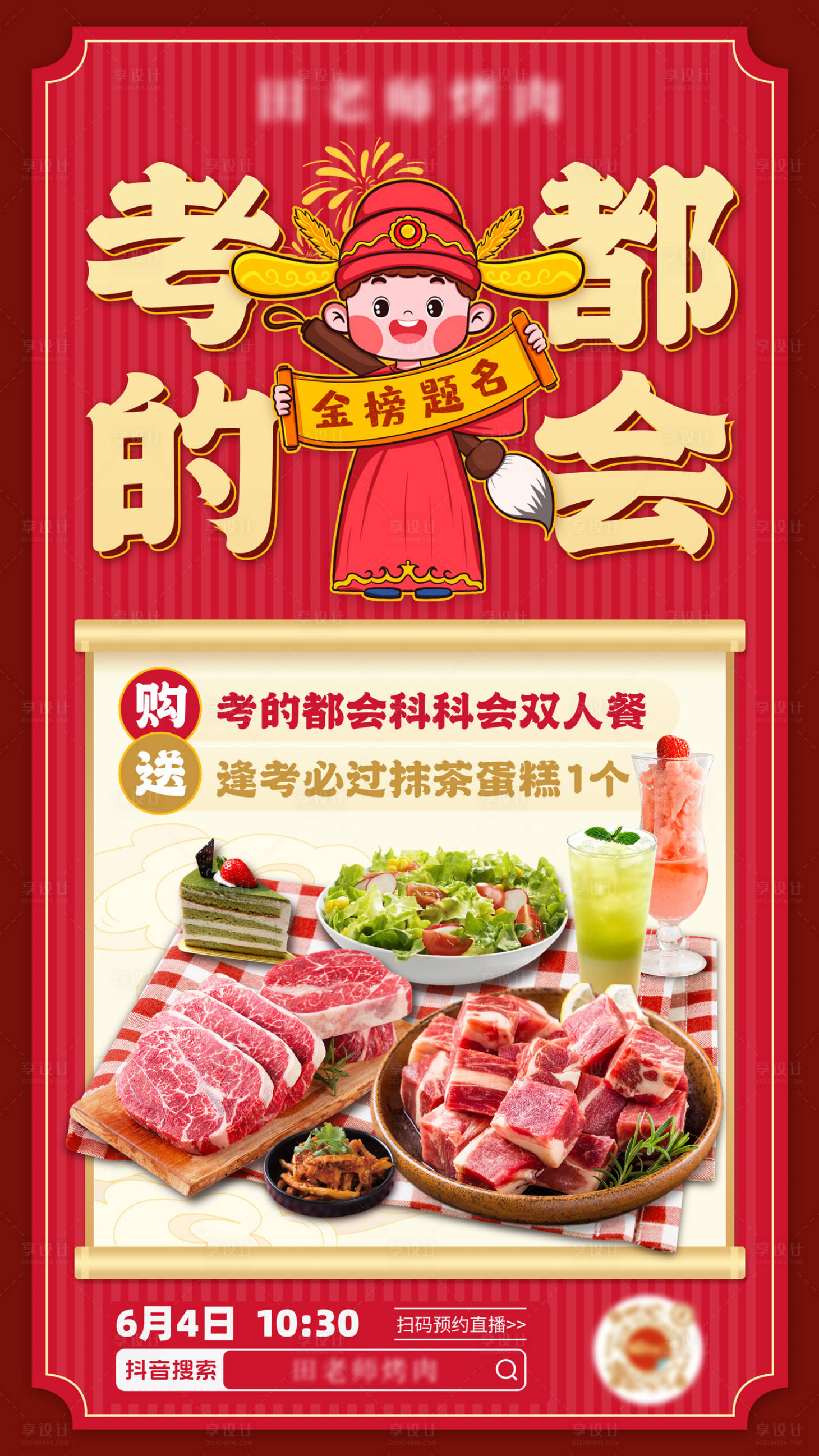 源文件下载【高考活动烤肉餐饮宣传海报】编号：69220023985636766