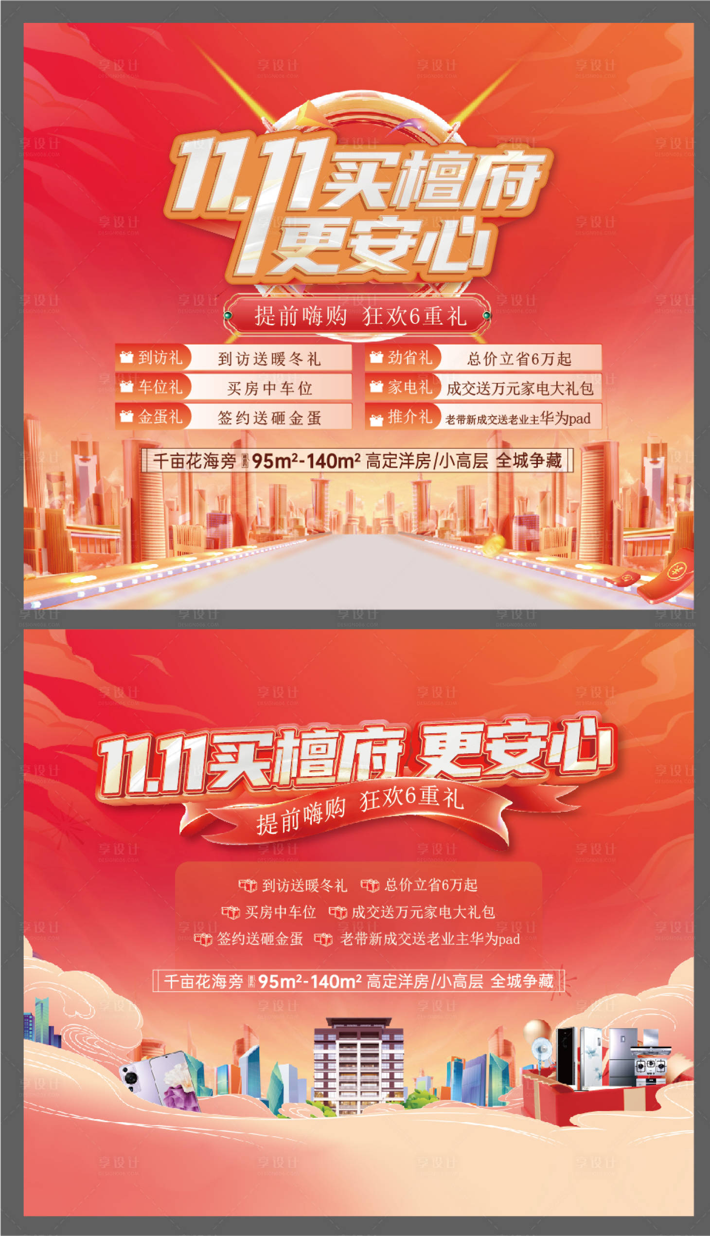 源文件下載【享設計】搜索編號：77280023689794137【地產雙十一促銷背景板】