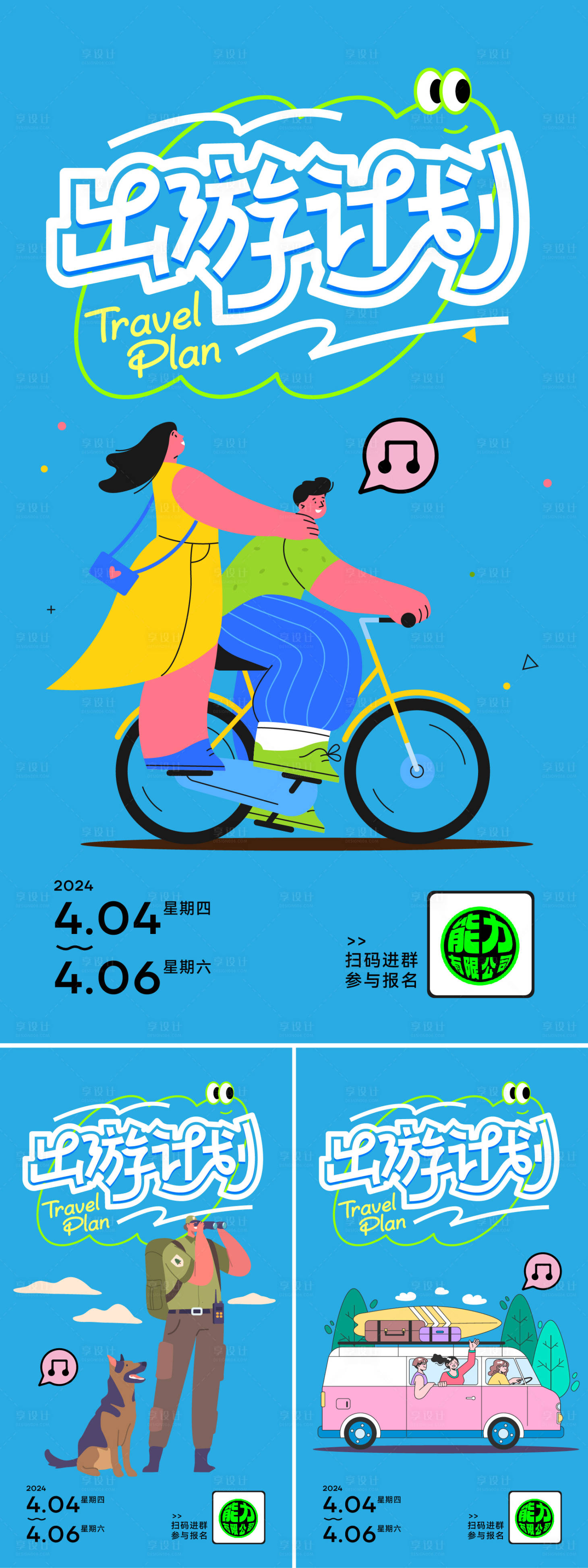 源文件下載【享設計】搜索編號：53490024256588853【戶外旅游海報】